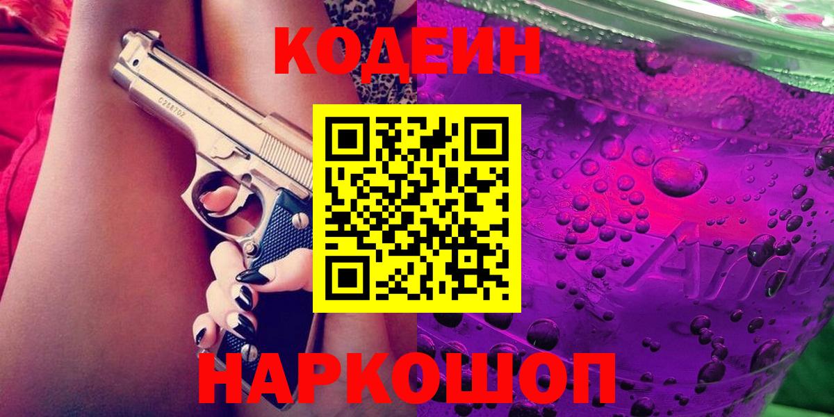 Кодеин Purple Drank  Вход с VPN  Codein Purple Drank  Гусев 